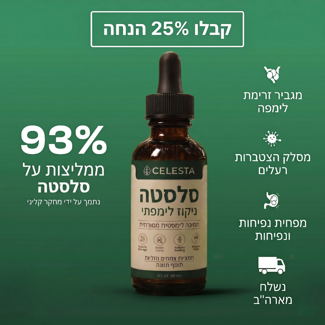 ™CELESTA טיפות ניקוז לימפתי
