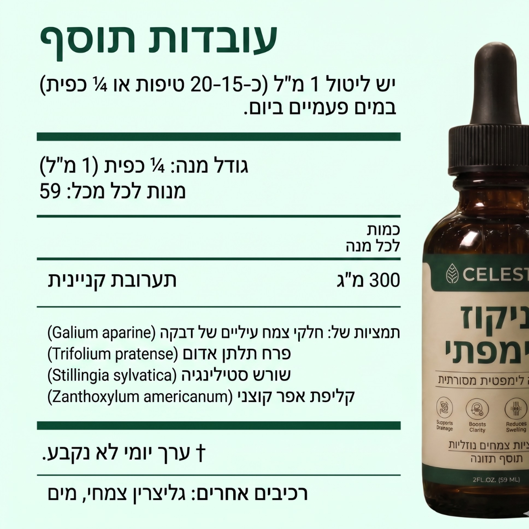 ™CELESTA טיפות ניקוז לימפתי