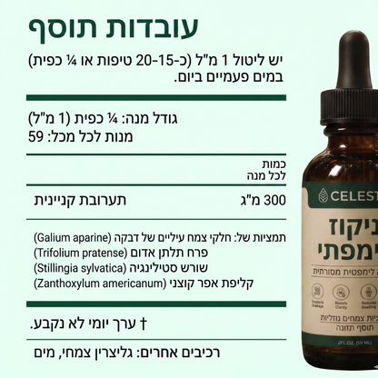 ™CELESTA טיפות ניקוז לימפתי