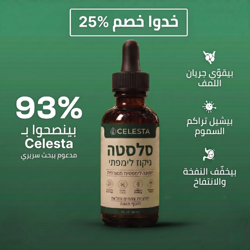 Celesta™ قطرات تصريف اللمف