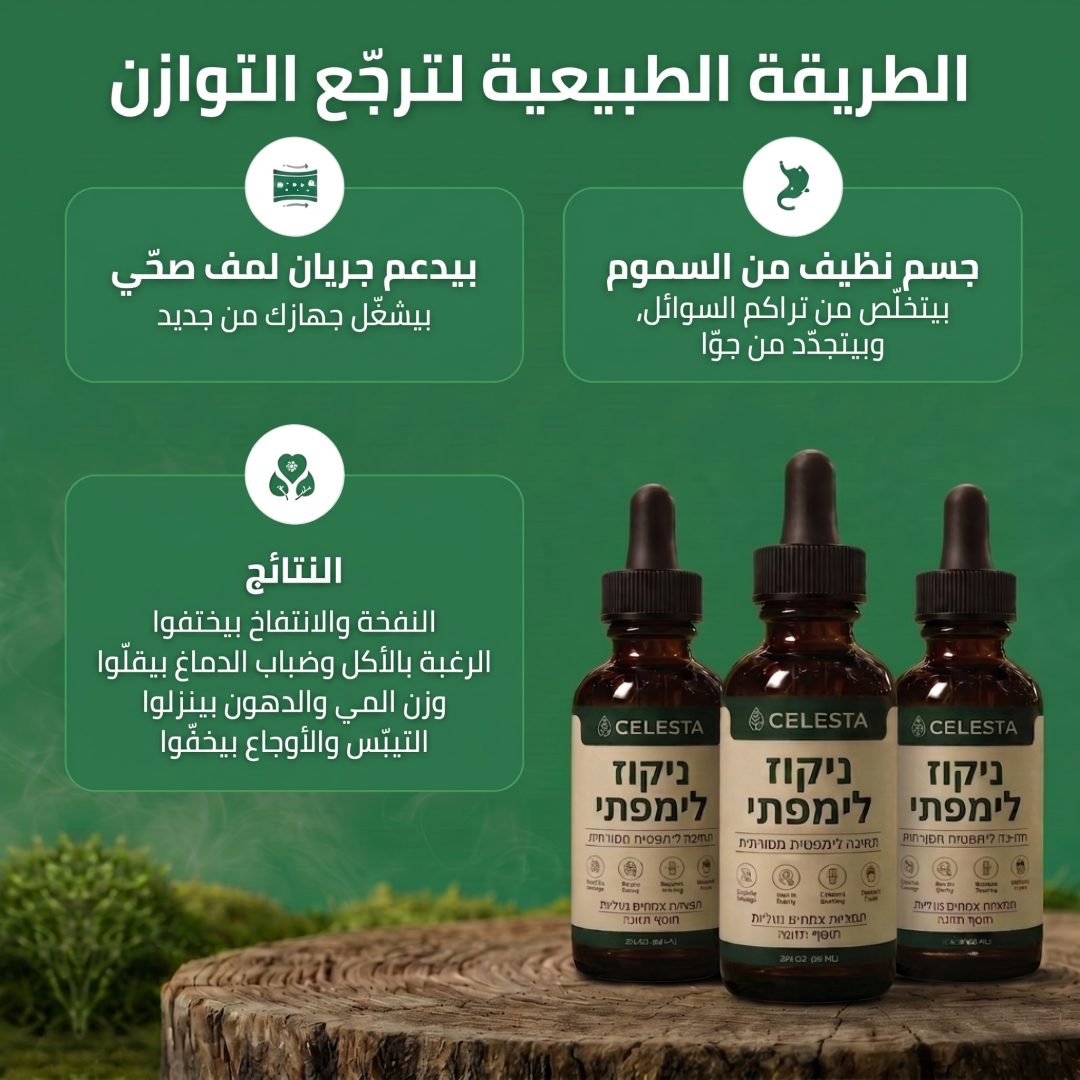 Celesta™ قطرات تصريف اللمف