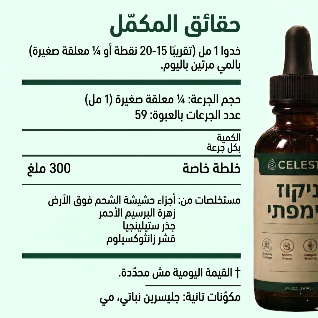 Celesta™ قطرات تصريف اللمف