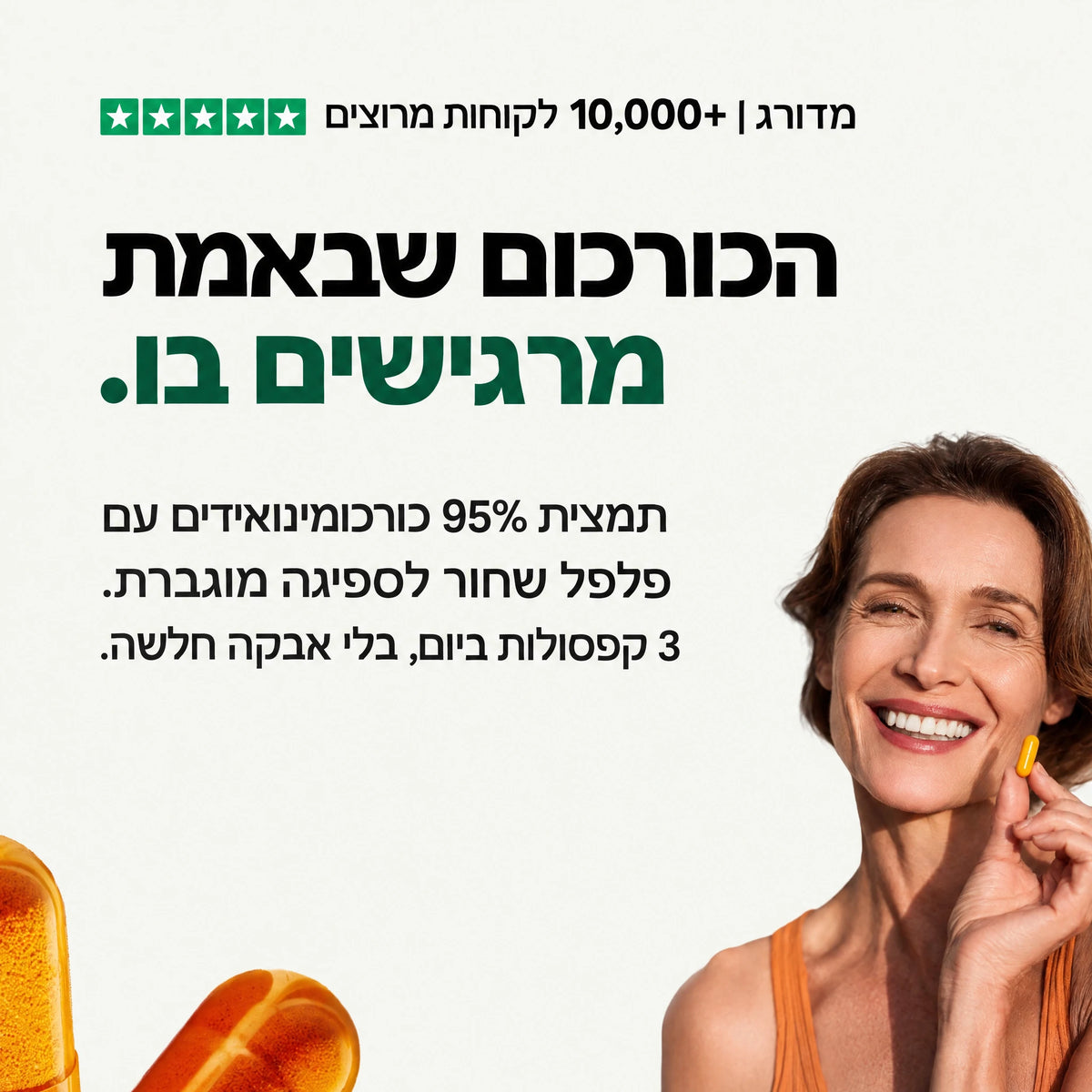 הכורכום שבאמת מרגישים בו