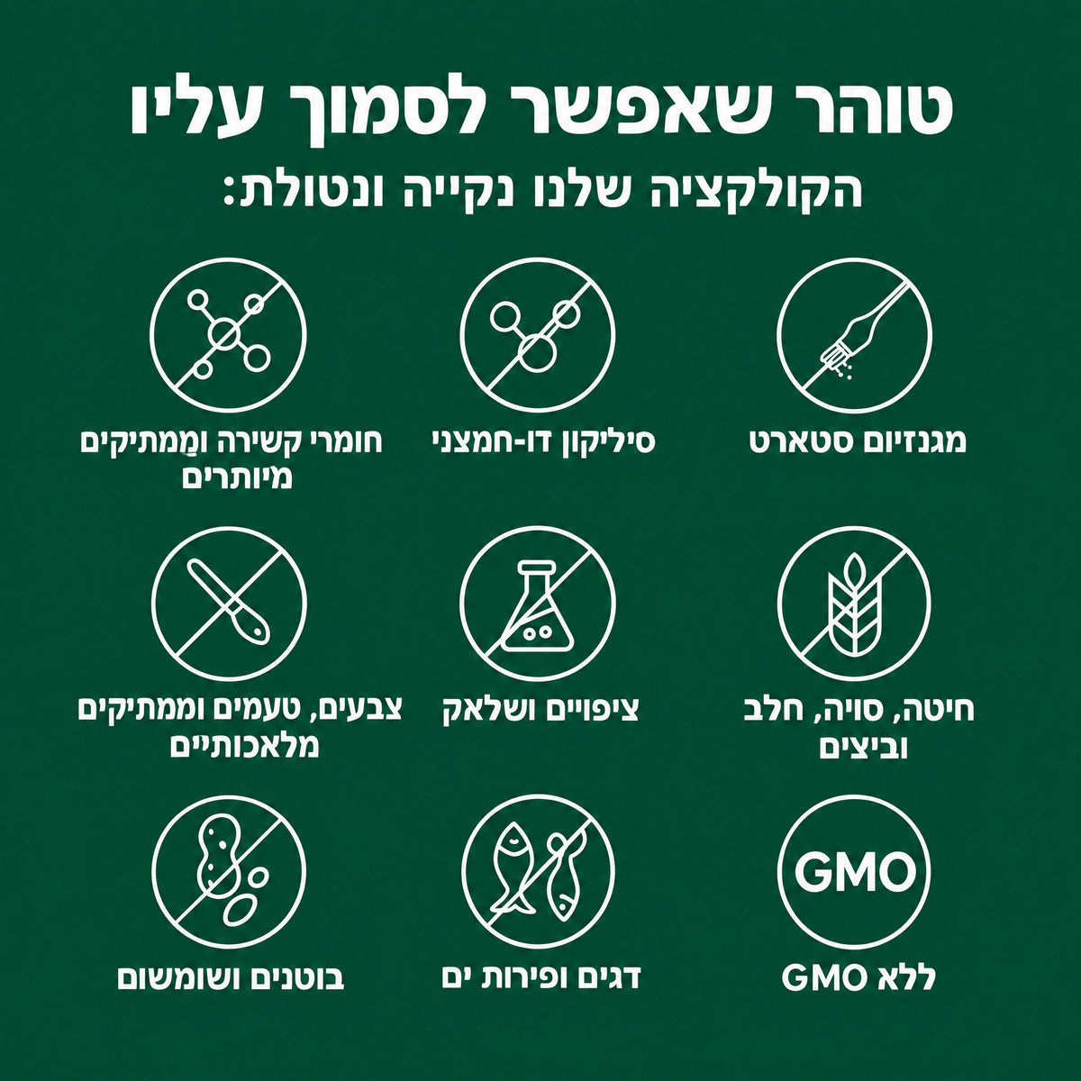 טוהר שאפשר לסמוך עליו