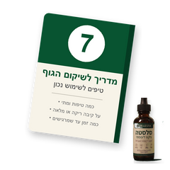 מדריך לשיקום הגוף