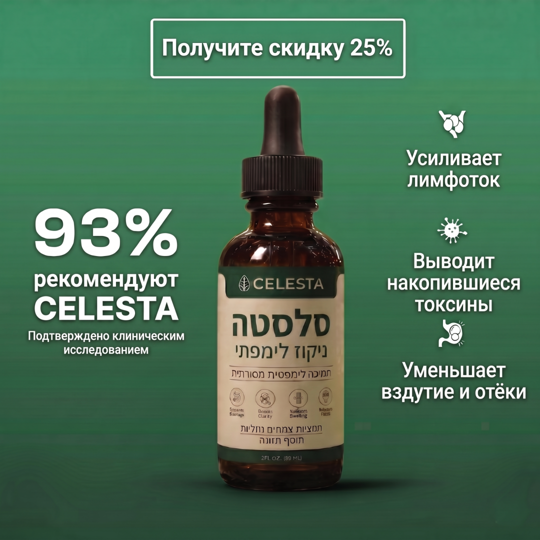 Celesta™ капли для лимфодренажа