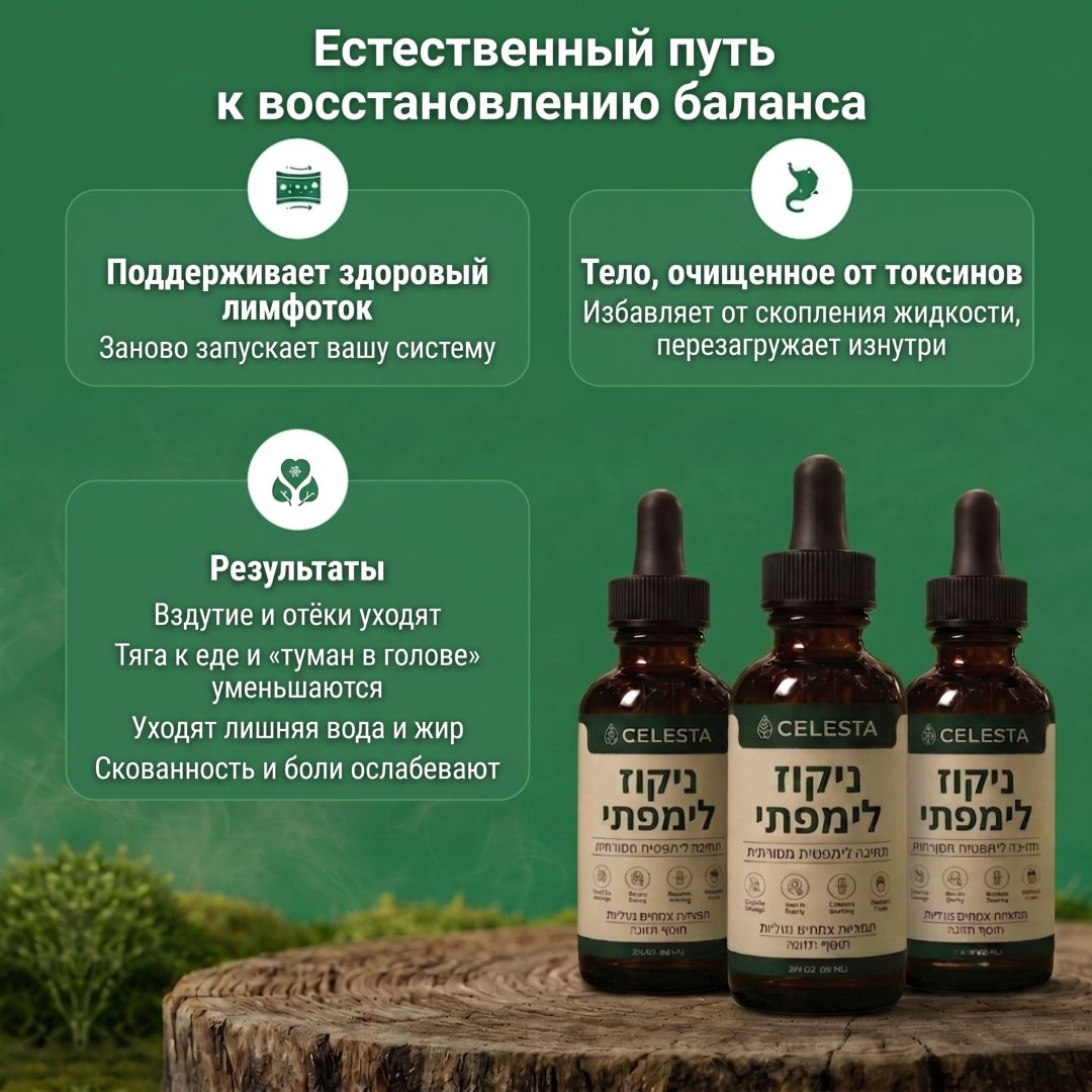 Celesta™ капли для лимфодренажа