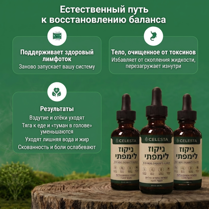 Celesta™ капли для лимфодренажа